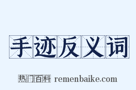 手迹反义词是什么意思的图片